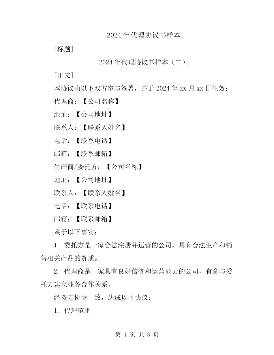 2024年代理协议书样本_第1页
