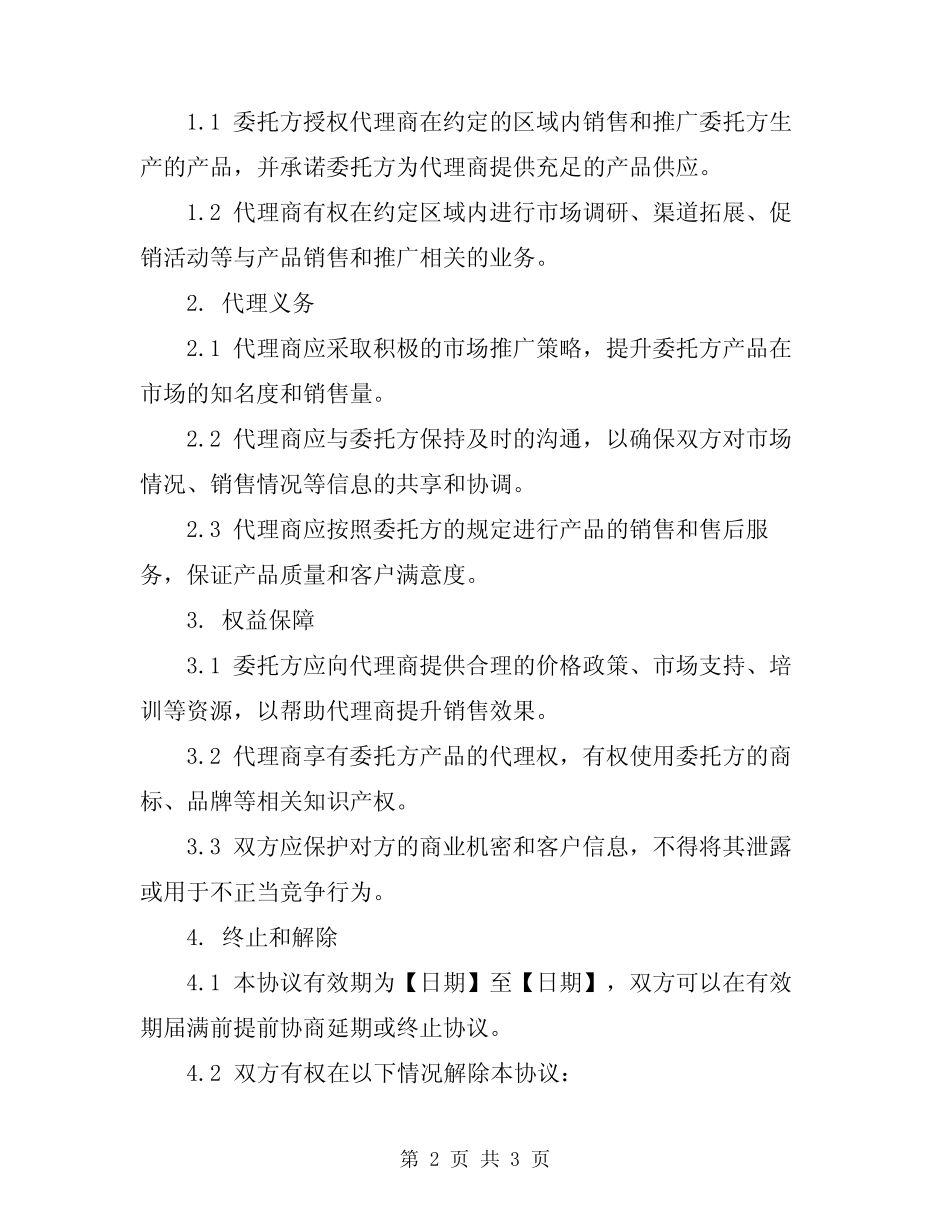 2024年代理协议书样本_第2页