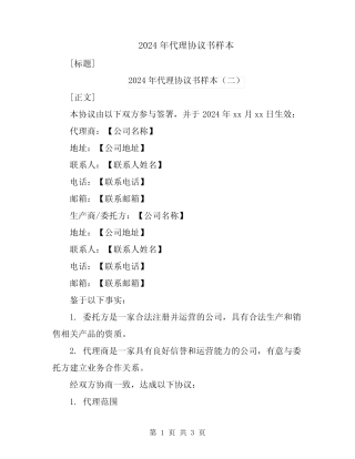 2024年代理协议书样本