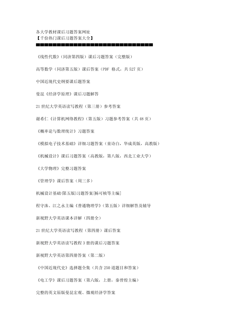 各大学教材课后习题答案网址[1]1_第1页