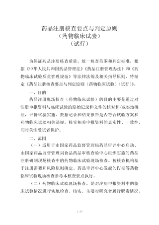 20220101药品注册核查要点与判定原则(药物临床试验)