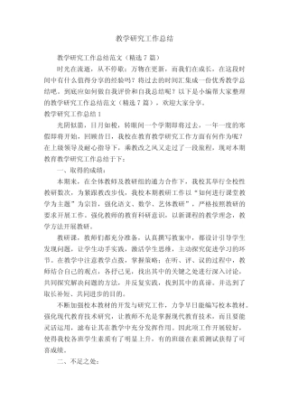 教学研究工作总结范文(精选7则)