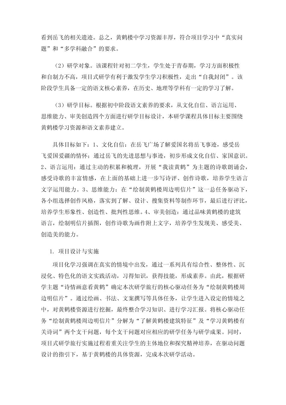 项目式语文研学设计与实施——以“诗情画意看黄鹤”为例_第2页