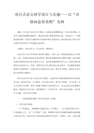 项目式语文研学设计与实施——以“诗情画意看黄鹤”为例