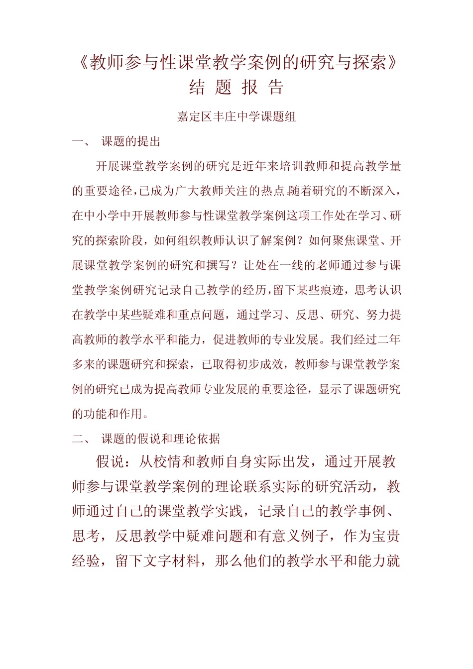 教师参与性课堂教学案例的研究与探索_第1页