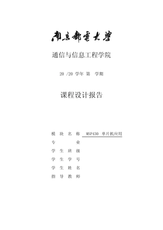 南邮_MSP430单片机 自动滚动广告牌设计