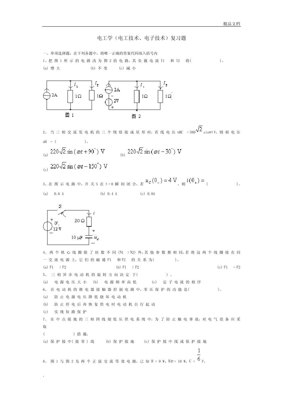 电工学(电工技术、电子技术)复习题及答案_第1页