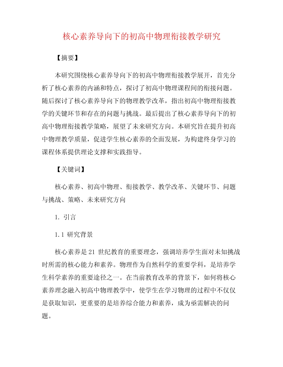 核心素养导向下的初高中物理衔接教学研究_第1页