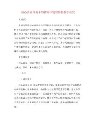 核心素养导向下的初高中物理衔接教学研究