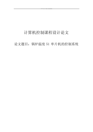 锅炉温度51单片机的控制系统