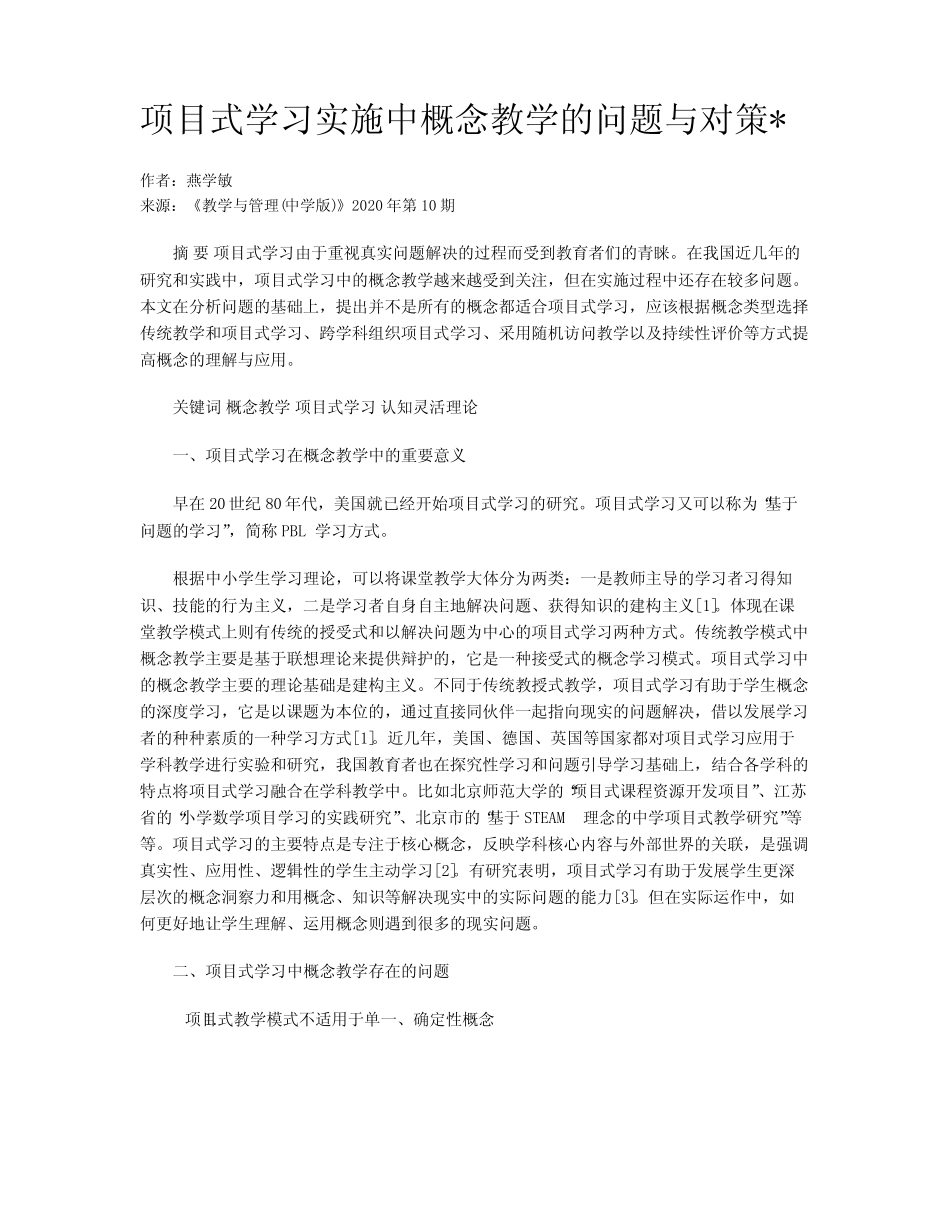 项目式学习实施中概念教学的问题与对策_第1页