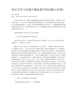 项目式学习实施中概念教学的问题与对策