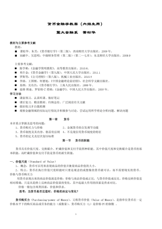 货币金融学课程教案