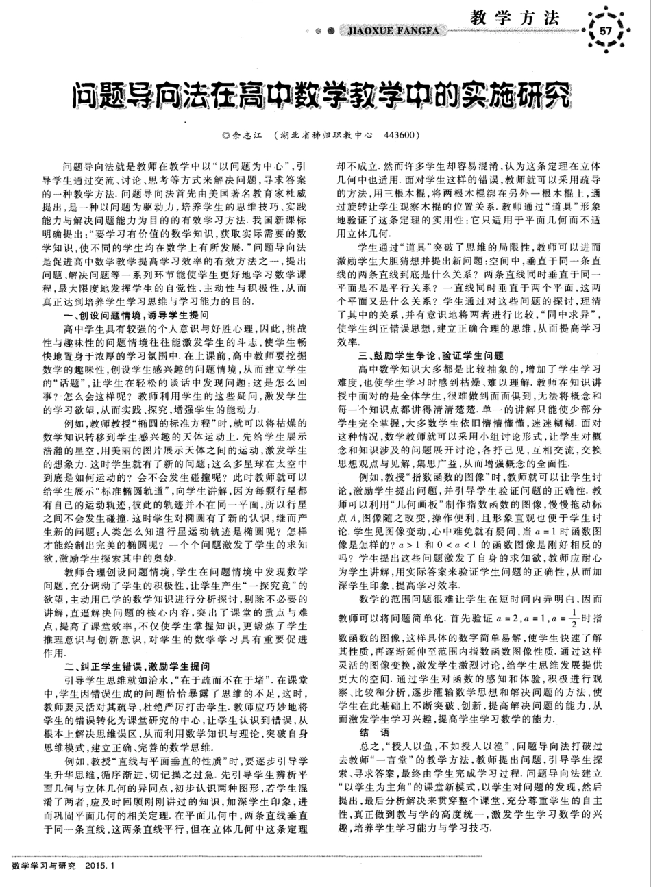 问题导向法在高中数学教学中的实施研究_第1页