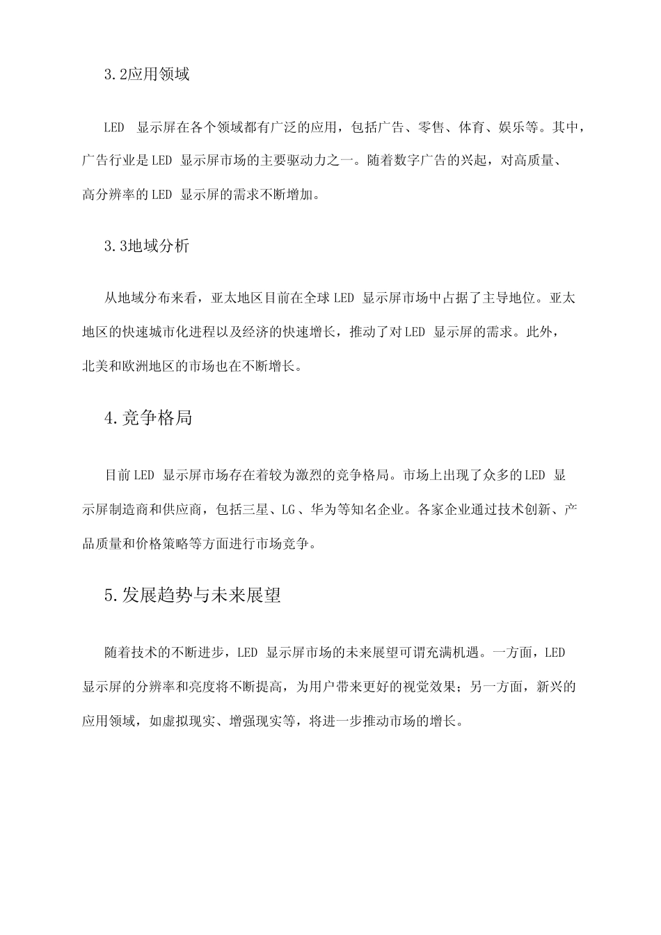 2024年LED显示屏市场调研报告_第2页