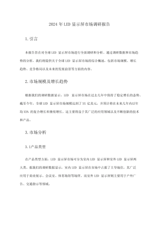 2024年LED显示屏市场调研报告