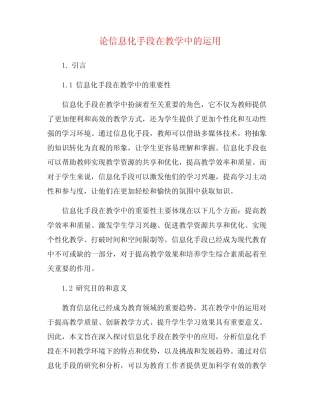 论信息化手段在教学中的运用