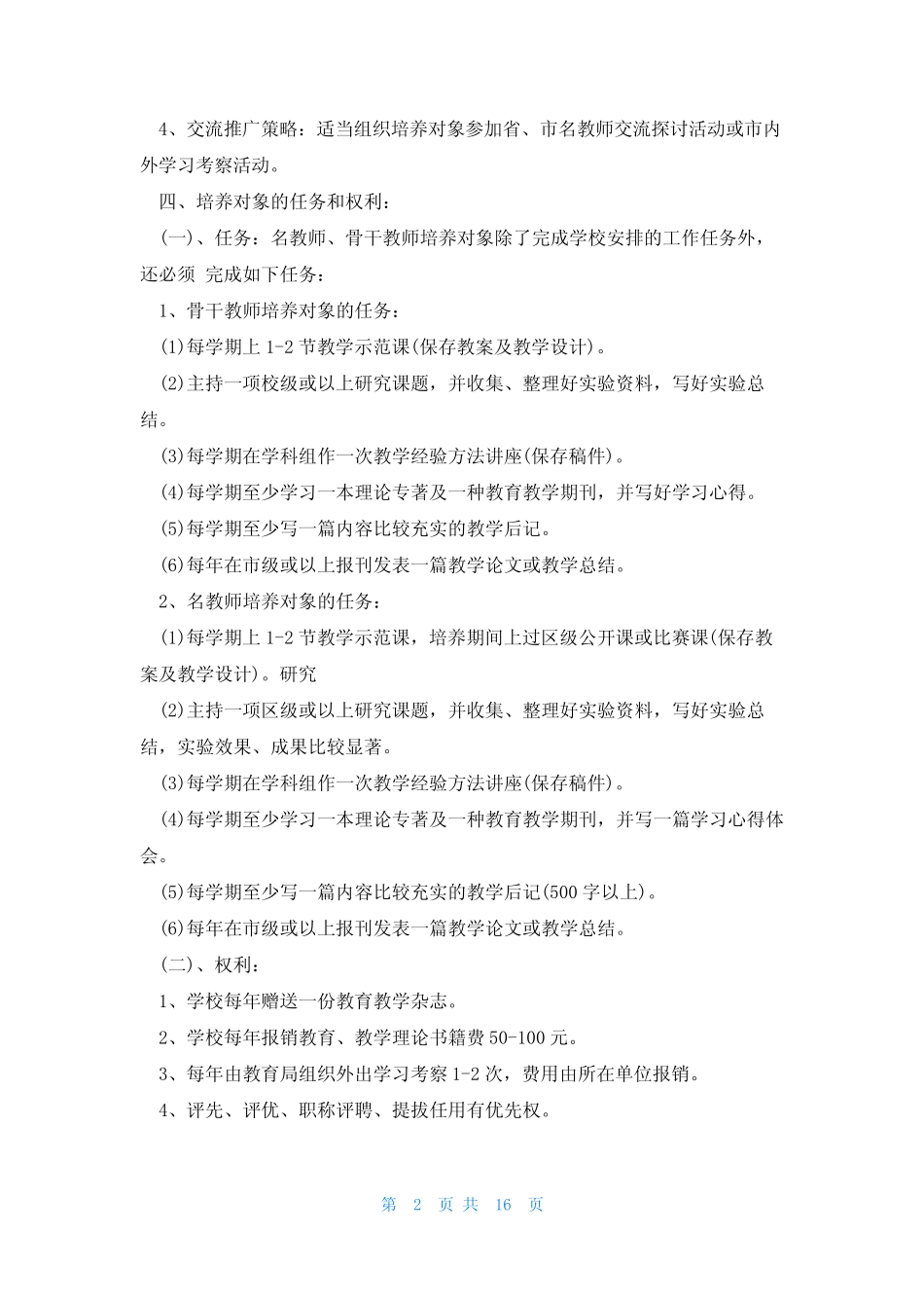 老师培训活动方案(通用8则)_第2页