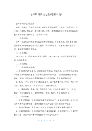 老师培训活动方案(通用8则)