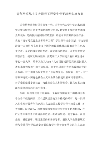 青年马克思主义者培养工程学生骨干培养实施方案