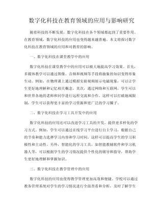 数字化科技在教育领域的应用与影响研究