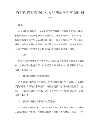 教育政策对教师职业发展的影响研究调研报告