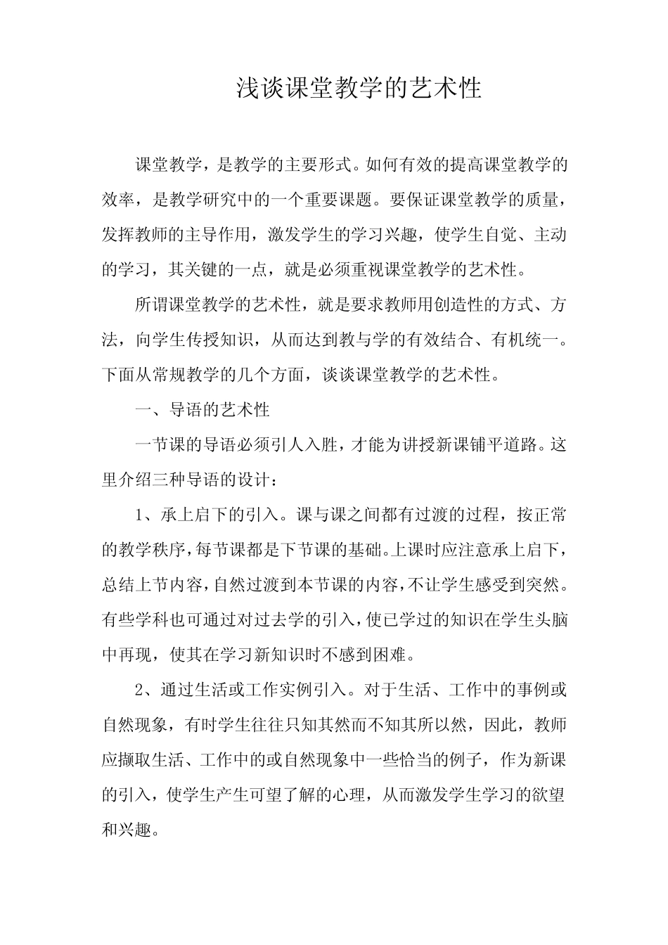 浅谈课堂教学的艺术性_第1页