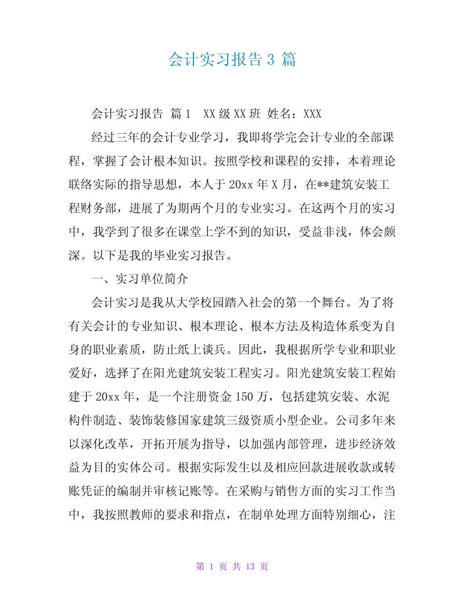 会计实习报告3则_1_第1页