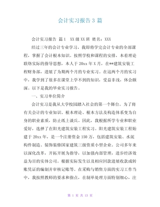 会计实习报告3则_1