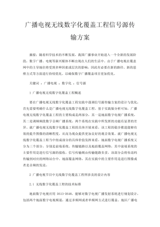 广播电视无线数字化覆盖工程信号源传输方案