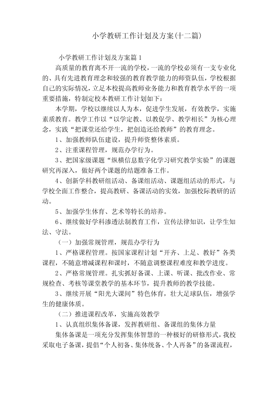 小学教研工作计划及方案(十二则)_第1页