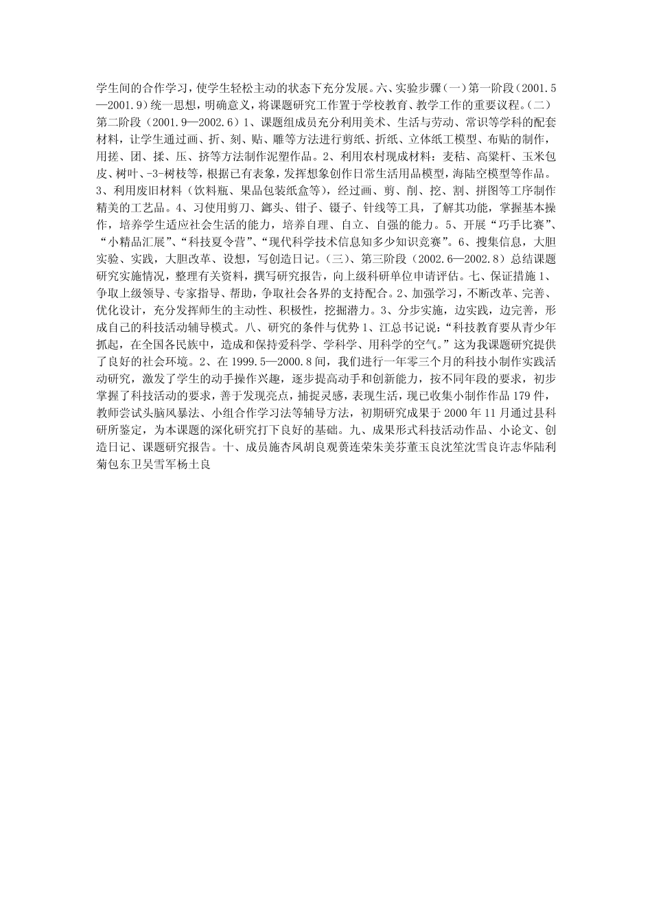 科技活动课在农村小学的实践与研究_第1页