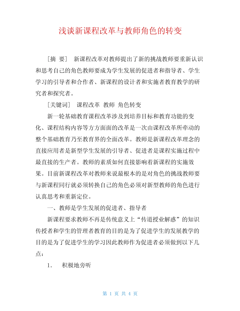 浅谈新课程改革与教师角色的转变_图文_第1页