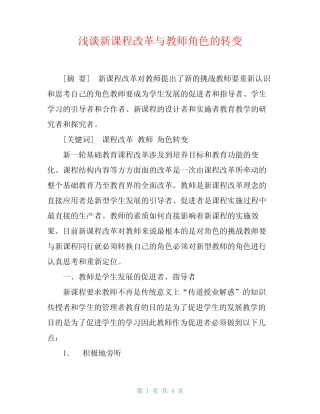 浅谈新课程改革与教师角色的转变_图文