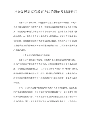 社会发展对家庭教育方法的影响及创新研究
