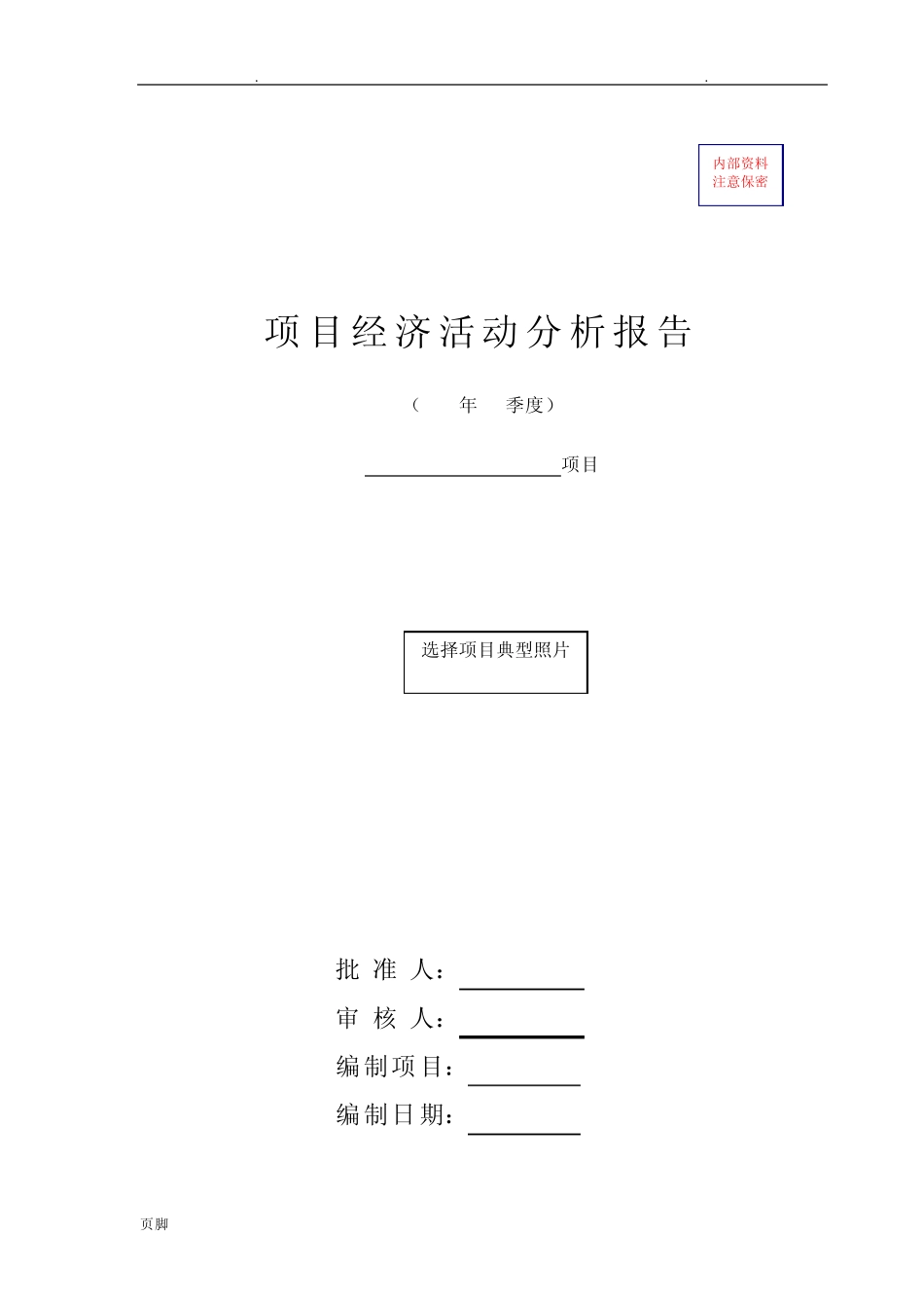 建筑施工企业项目级经济活动分析报告模板_第1页