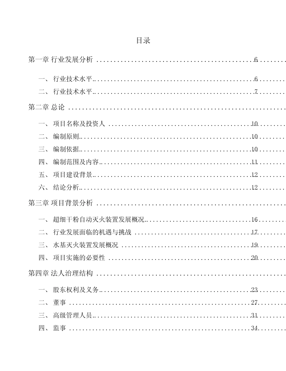 消防装置项目投资建议书范文模板_第1页