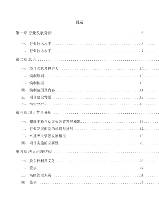 消防装置项目投资建议书范文模板
