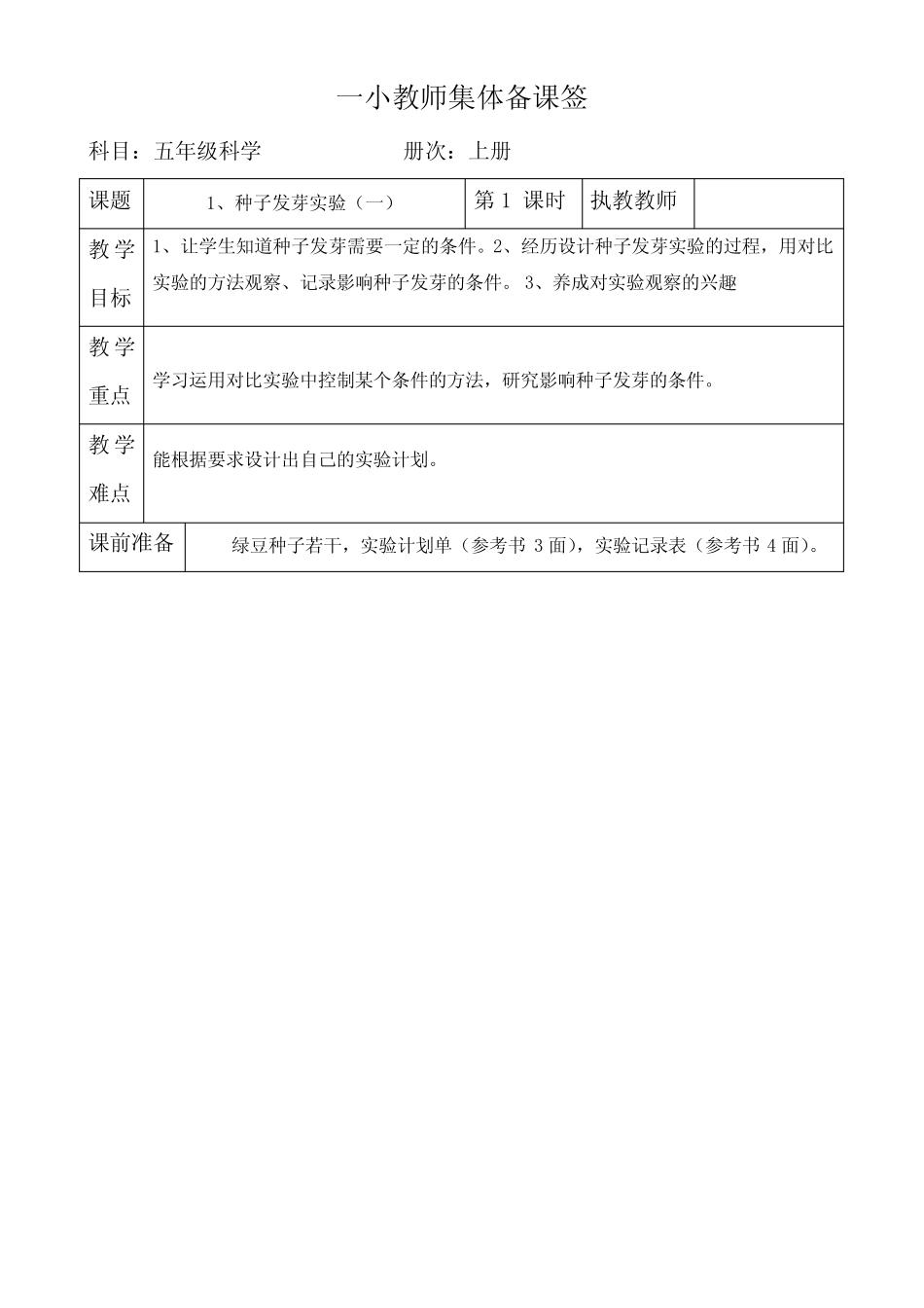 教科版小学五年级上册科学集体备课全册教案_第2页