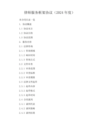 律师服务框架协议(2024年度)