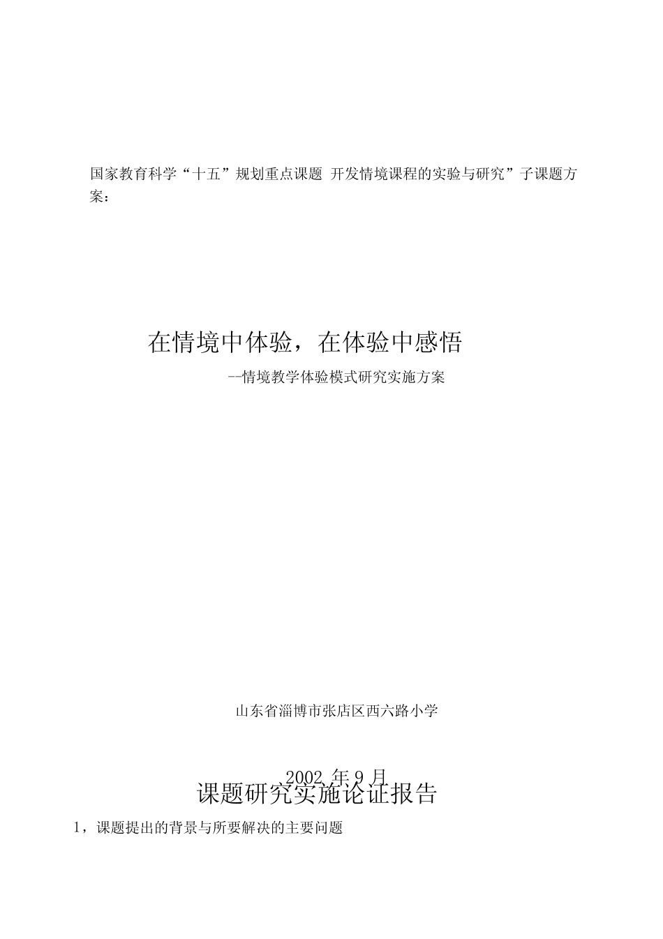 情境体验教学实验研究_第1页
