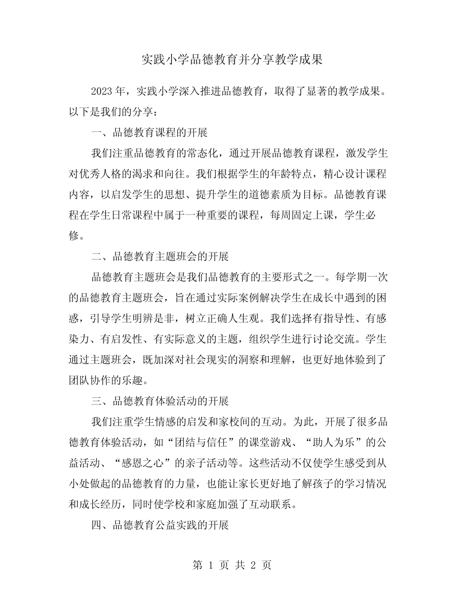 实践小学品德教育并分享教学成果_第1页
