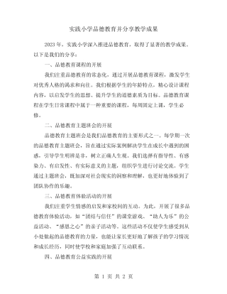 实践小学品德教育并分享教学成果