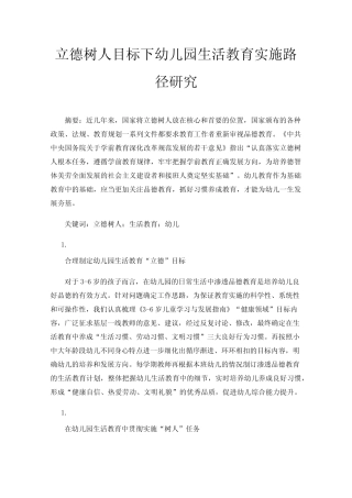 立德树人目标下幼儿园生活教育实施路径研究