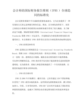 会计师的国际财务报告准则(IFRS)全球趋同的标准化