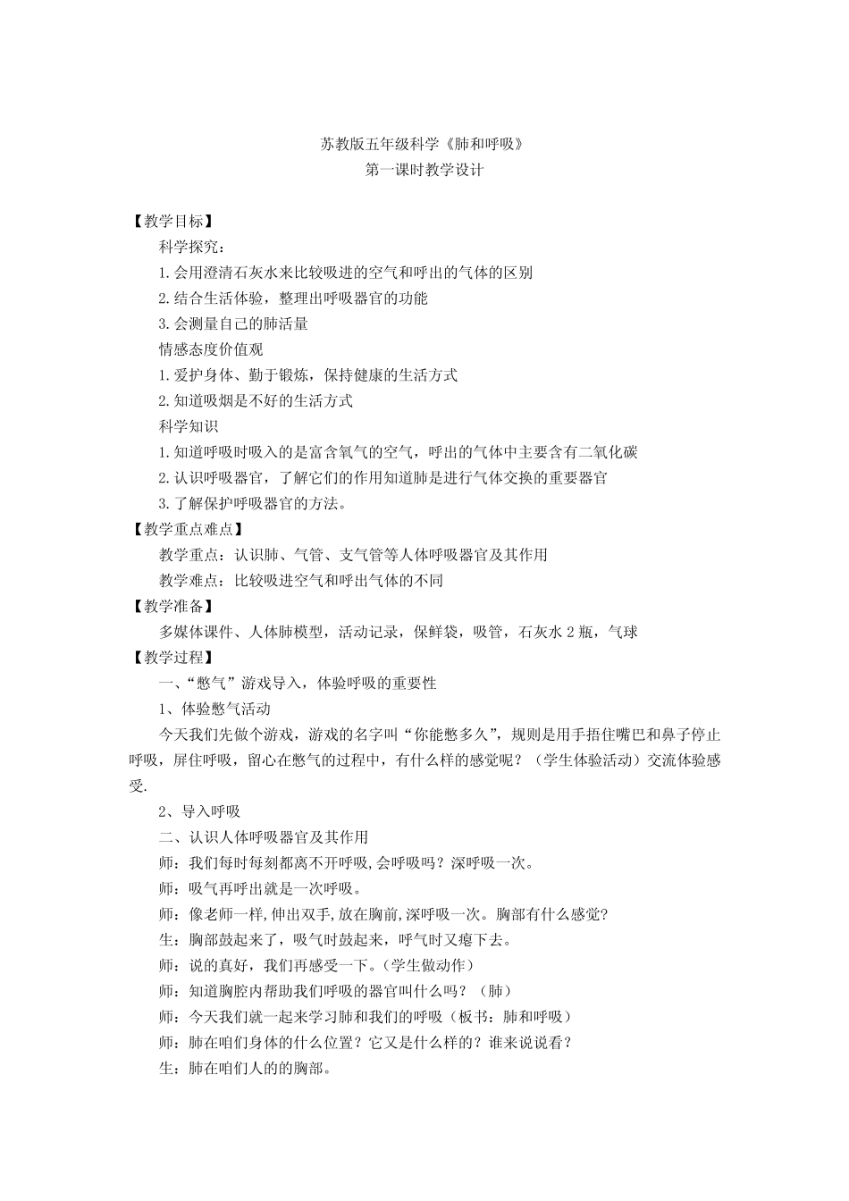 小学科学_《肺和呼吸》教学设计学情分析教材分析课后反思_第1页