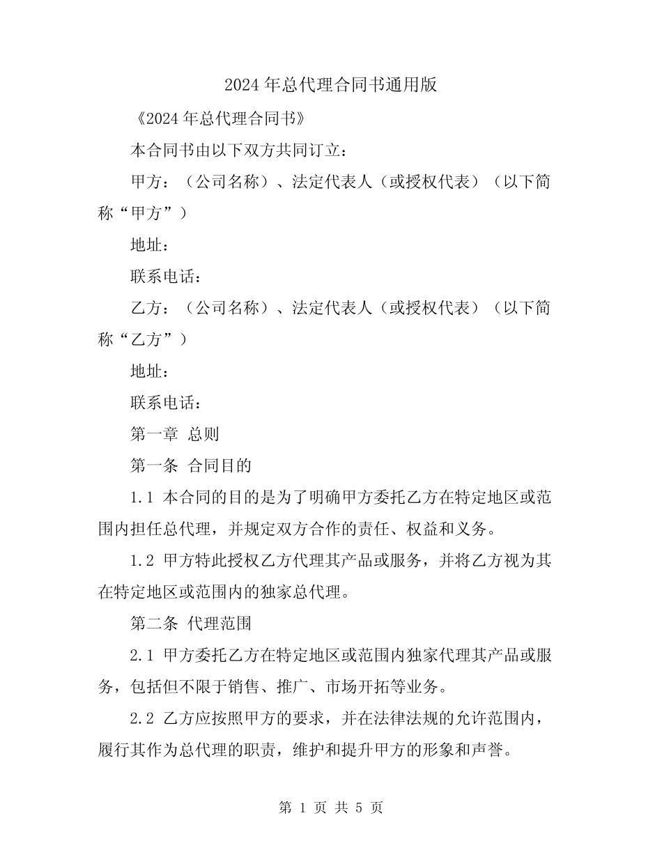 2024年总代理合同书通用版_第1页