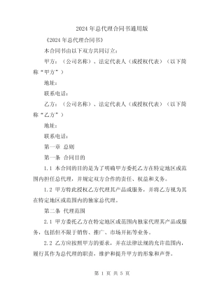 2024年总代理合同书通用版