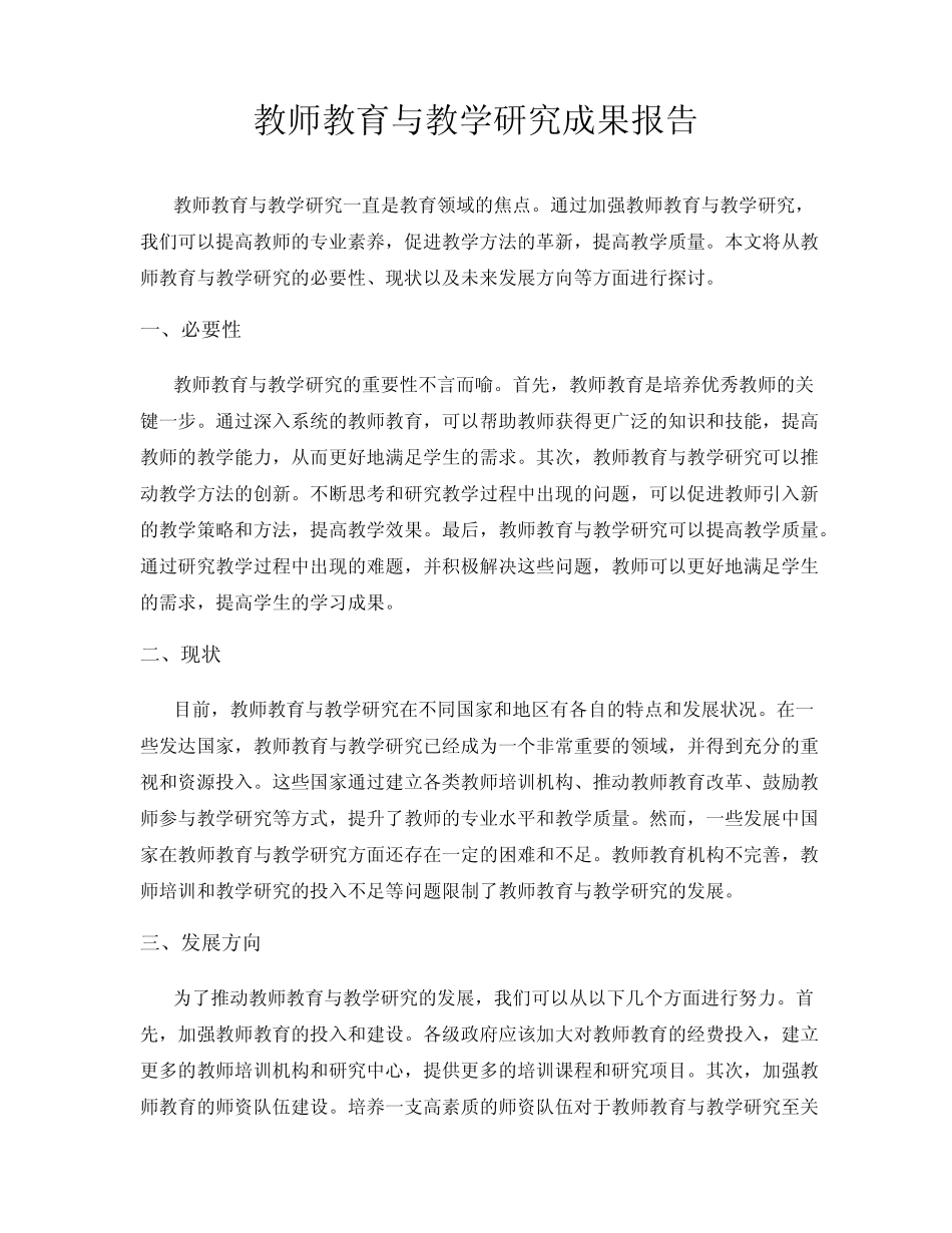 教师教育与教学研究成果报告_第1页