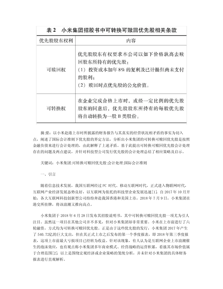 小米集团港股上市的优先股会计处理及启示_第2页